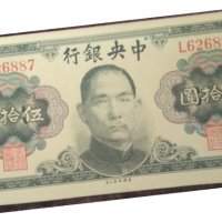 50 юана Китай 1945, снимка 1 - Нумизматика и бонистика - 39173955
