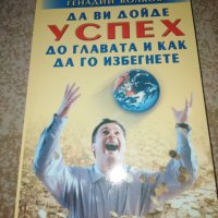 Да ви дойде успех до главата и как да го избегнете - Мирзакарим Норбеков Генадий Волков, снимка 1 - Специализирана литература - 26908942