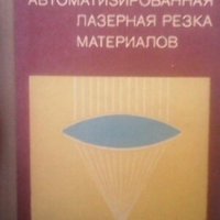 Автоматизированная лазерная резка материалов В. А. Михайлов-Тепляков, снимка 1 - Специализирана литература - 28018603