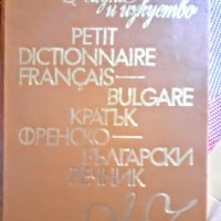 Френско български  речник , снимка 1 - Чуждоезиково обучение, речници - 27492885
