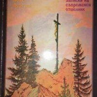 В планините на Кавказ. Записки на съвременен отшелник- Монах Меркурий, снимка 1 - Други - 37195080