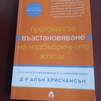 "ПРОТОКОЛ за възстановяване на НАДБЪБРЕЧНИТЕ ЖЛЕЗИ"-Д-р Алън Крисчансън , снимка 1 - Специализирана литература - 39368414