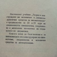 Теория и конструиране на механични и пневмохидеавлични средства за автоматизация - Ф.Сивов,Л.Беров -, снимка 4 - Специализирана литература - 39854071