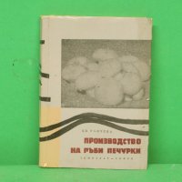 Производство на гъби печурки, снимка 1 - Специализирана литература - 37940434