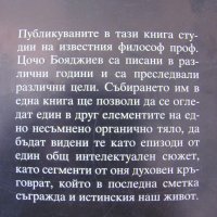 Кръговрат на духа - Цочо Бояджиев- ФИЛОСОФИЯ, снимка 3 - Други - 28692526