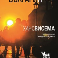 Защо обичам България. През погледа на един чужденец, снимка 1 - Други - 35412541