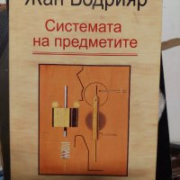 Системата на предметите Жан Бодрияр , снимка 1 - Специализирана литература - 37380821