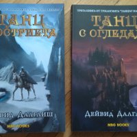  Танцът на сянката. Книга 2-3: Танц с остриета / Танц с огледала - Дейвид Далглиш, снимка 1 - Художествена литература - 38722595