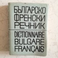 Българско-френски речник, снимка 1 - Чуждоезиково обучение, речници - 27190623