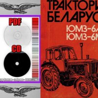 🚜Трактори ”БЕЛАРУС” ЮМЗ-6М/6Л техническо ръководство обслужване на📀 диск CD📀 Български език📀, снимка 4 - Специализирана литература - 37363371