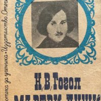 Мъртви души - Николай В. Гогол, снимка 1 - Художествена литература - 43376754