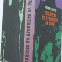 „Убийство на игрището за голф“ Агата Кристи, криминален роман, снимка 2 - Художествена литература - 37827027