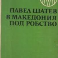 Павел Шатев - В Македония под робство (1968) (без обложка), снимка 1 - Художествена литература - 43184327
