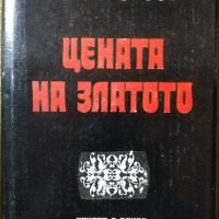 Цената на златото. Генчо Стоев 1977 г., снимка 1 - Българска литература - 27359390