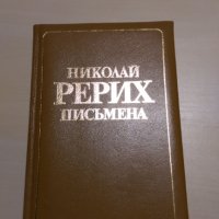 Николай Рьорих - Письмена, снимка 1 - Художествена литература - 28119344