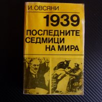 1939 Последните седмици на мира Втората световна война ВСВ, снимка 1 - Други - 43961201