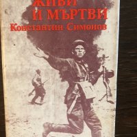 Живи и мъртви Константин Симонов, снимка 1 - Художествена литература - 33466425