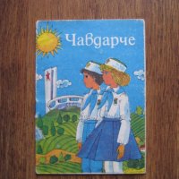 Книжка Чавдарче от 80-те години, снимка 1 - Колекции - 28761365