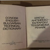Кратък английско-български технически речник, снимка 2 - Чуждоезиково обучение, речници - 35585547