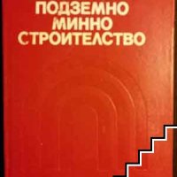 подземно минно строителство, снимка 1 - Специализирана литература - 37558727