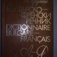 Българско-френски речник, снимка 1 - Чуждоезиково обучение, речници - 38245248