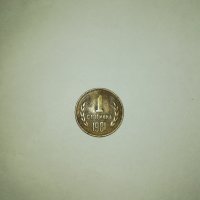 1 стотинка 1981, снимка 1 - Нумизматика и бонистика - 38315842