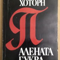 Алената буква  Натаниел Хоторн, снимка 1 - Художествена литература - 43554239