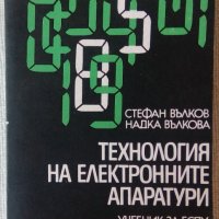 Технология на електронните апаратури, снимка 1 - Специализирана литература - 33542157