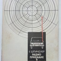 Радиоприемане в автомобила - Е.Шпиндлер - 1989 г., снимка 1 - Специализирана литература - 32659337