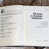 "Мъжът и жената интимно" - Винаги има какво ново да се научи., снимка 2 - Специализирана литература - 37831379