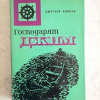 Господарят Джим - Джоузеф Конрад, снимка 1 - Художествена литература - 27192790