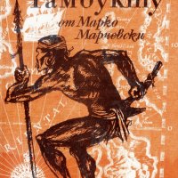 Марко Марчевски - Остров Тамбукту (1985), снимка 1 - Художествена литература - 22131773