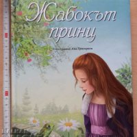 Жабокът принц По приказката на Братя Грим, снимка 1 - Детски книжки - 38897611