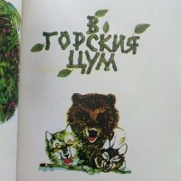 Горски приказки - илюстрации Никола Мирчев - 1985г., снимка 4 - Детски книжки - 43549559