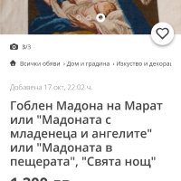 Гоблен: Свята нощ, Мадона на Марат, Мадоната с младенеца и ангелите, Мадоната в пещерата , снимка 3 - Гоблени - 43287754