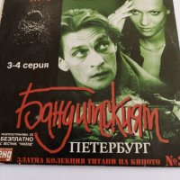 Бандитският Петербург 37, снимка 1 - DVD филми - 40177885