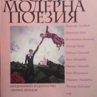 Руска модерна поезия Сборник, снимка 1 - Художествена литература - 27436973
