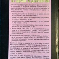 Тайните на Аюрведа за здраве и дълголетие. Питър Анселмо, Джеймс Брукс, 1998 г., снимка 6 - Други - 33302918