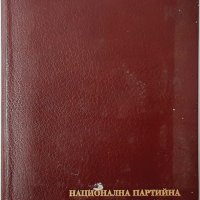 Стара папка - национална партийна конференция 1988(20.3), снимка 1 - Колекции - 43523348