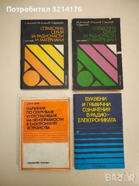Справочна серия за радиочасти и материали. Част 1. Слаботокови електромеханични елементи - Колектив, снимка 1