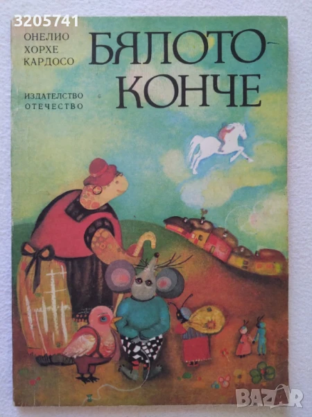 Бялото конче - Онелио Хорхе Кардосо - 1980г., снимка 1