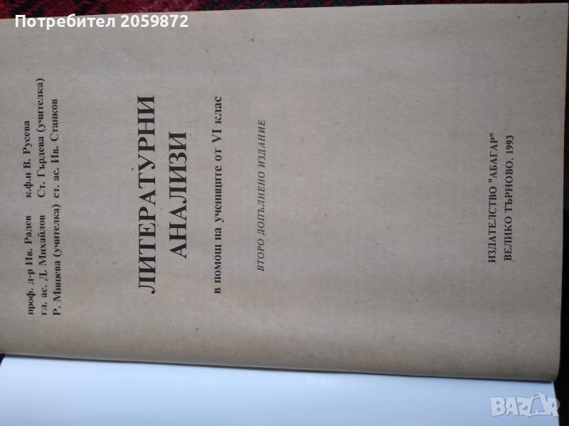 Литературни анализи за 6 клас, снимка 1