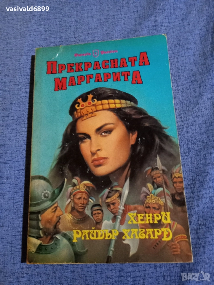 Хенри Хагард - Прекрасната Маргарита , снимка 1