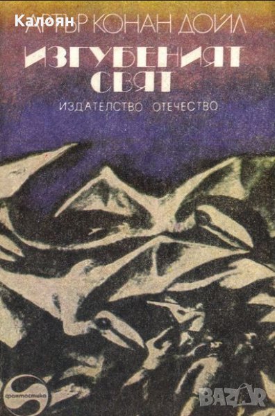 Артър Конан Дойл - Изгубеният свят, снимка 1