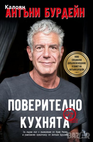 Антъни Бурдейн - Поверително от кухнята (2019), снимка 1