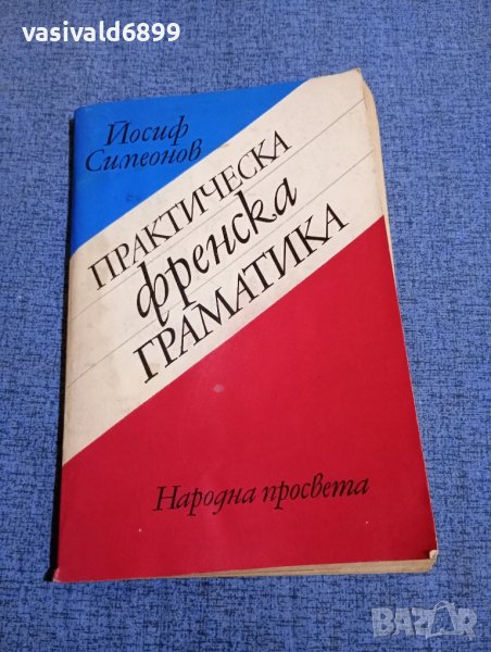 Йосиф Симеонов - Практическа френска граматика , снимка 1