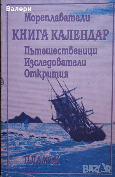 Книга календар- Мореплаватели, пътешественици, изследователи, открития, снимка 1