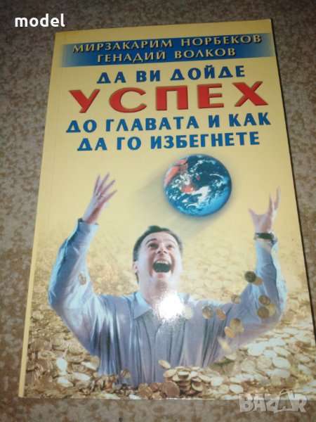 Да ви дойде успех до главата и как да го избегнете - Мирзакарим Норбеков Генадий Волков, снимка 1