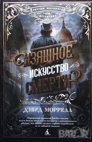 Изящное искусство смерти Дэвид Моррелл, снимка 1