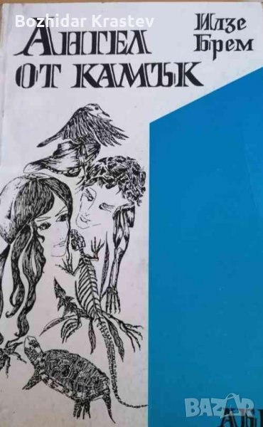 Ангел от камък Илзе Брем, снимка 1